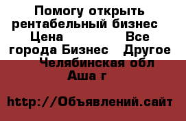 Помогу открыть рентабельный бизнес › Цена ­ 100 000 - Все города Бизнес » Другое   . Челябинская обл.,Аша г.